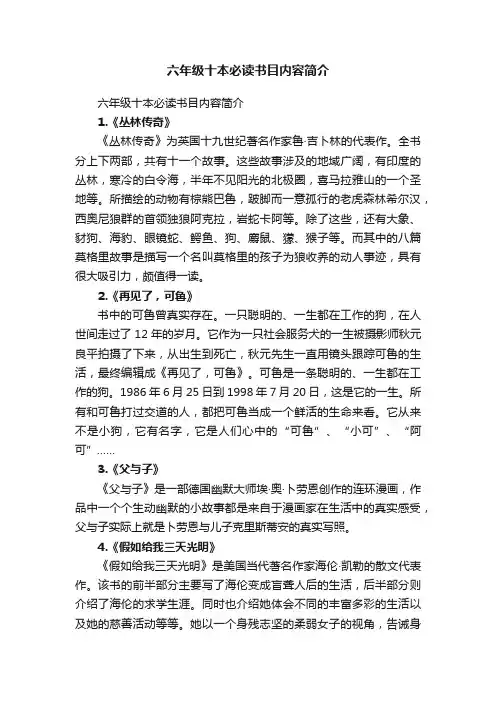 六年级十本必读书目内容简介