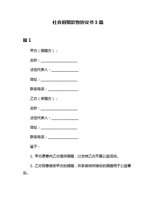 社会捐赠款物协议书3篇