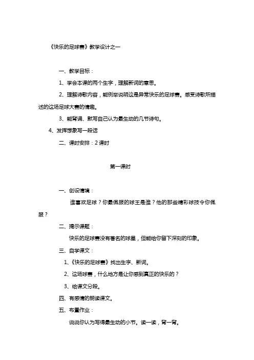 浙教小学语文四年级下下学期《15快乐的足球赛》独家精品名师教案 (5)