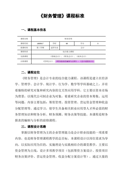 高职会计专业：《财务管理》课程标准