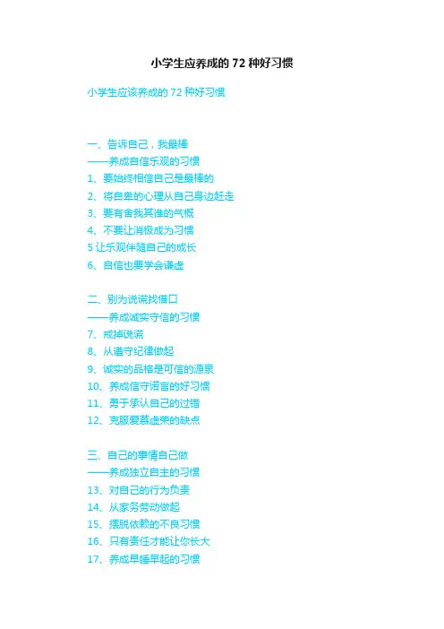 小学生应养成的72种好习惯