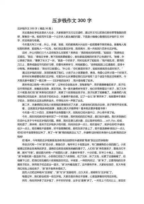 压岁钱作文300字（精选36篇）