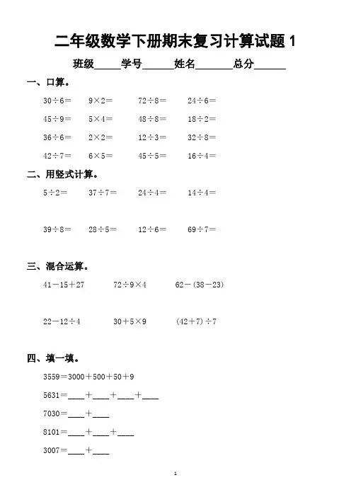 小学数学二年级下册期末复习计算专项练习题共20套(口算、竖式计算、混合运算、填空)