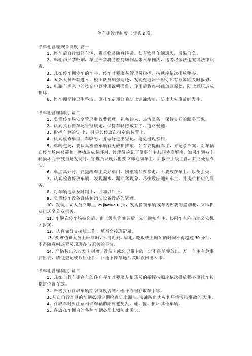 停车棚管理制度(优秀8篇)