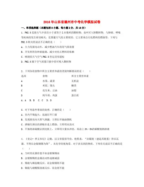 山东省德州市届中考化学模拟试题(含解析)
