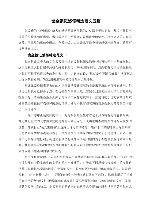 读金锁记感悟精选范文五篇