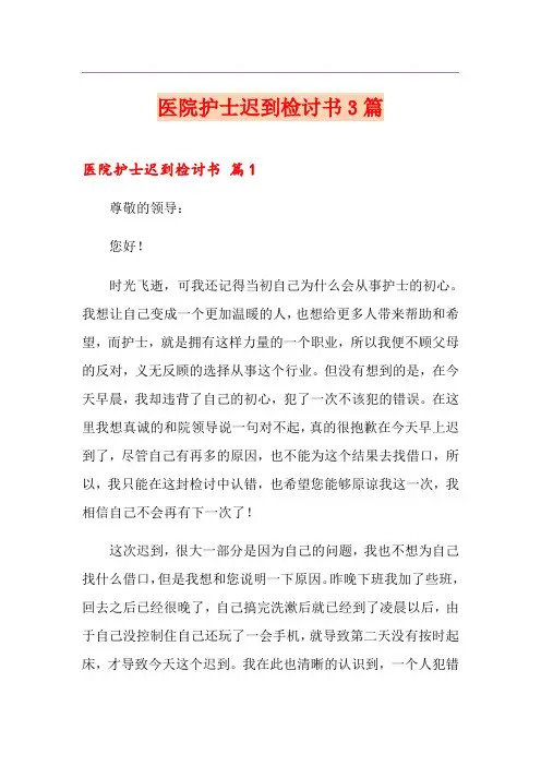 医院护士迟到检讨书3篇