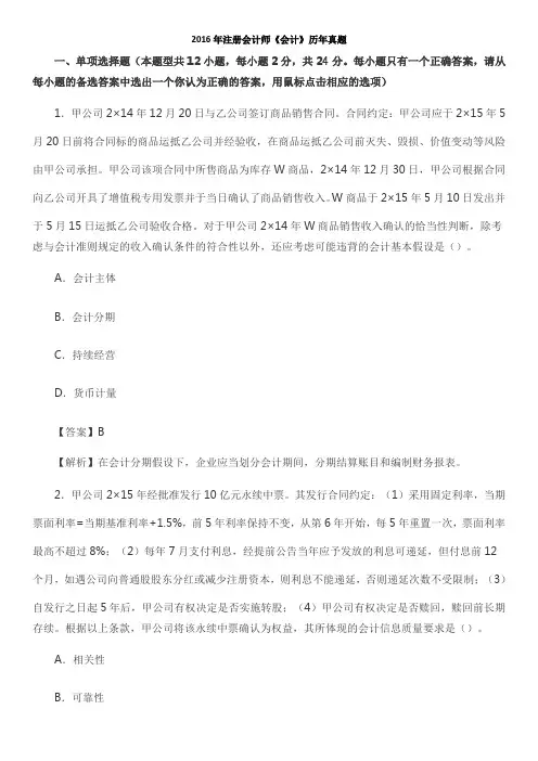 CPA真题及答案解析-2016会计