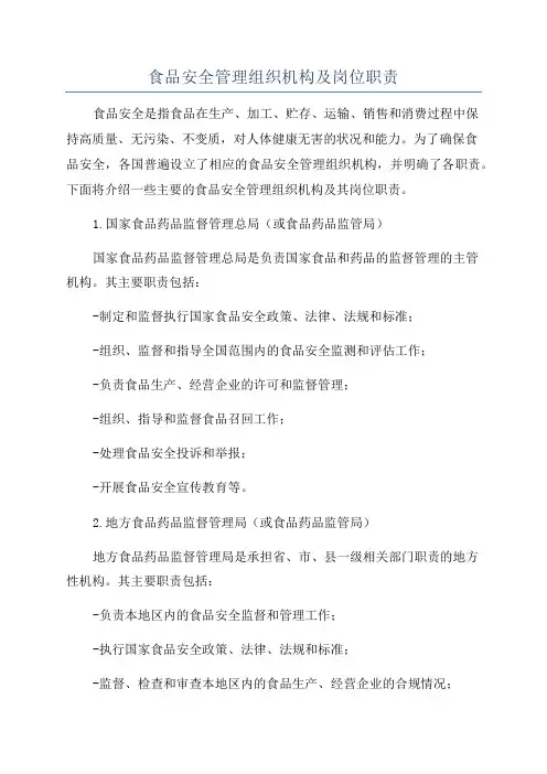 食品安全管理组织机构及岗位职责