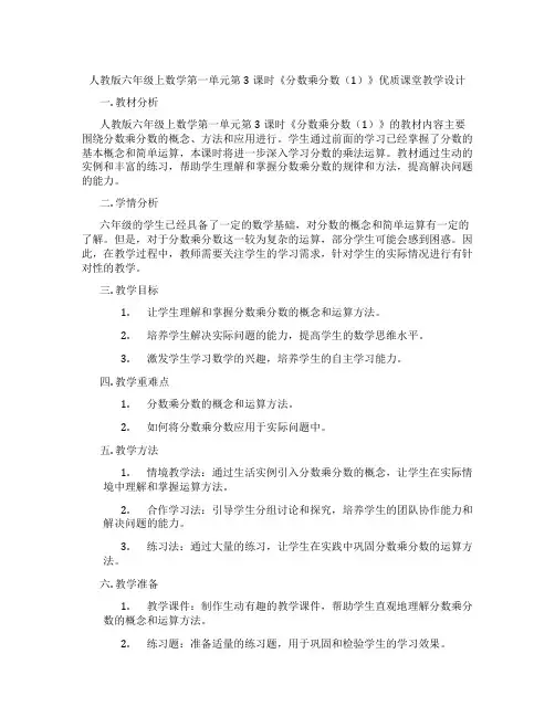 人教版六年级上数学第一单元第3课时《分数乘分数(1)》优质课堂教学设计