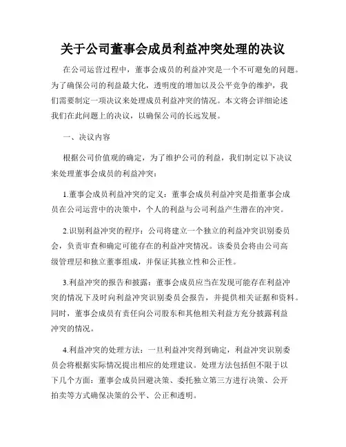关于公司董事会成员利益冲突处理的决议