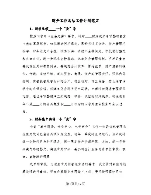 财务工作总结工作计划范文（5篇）