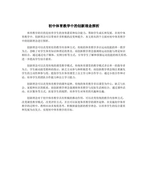 初中体育教学中的创新理念探析