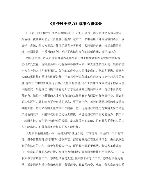 《责任胜于能力》读书心得体会