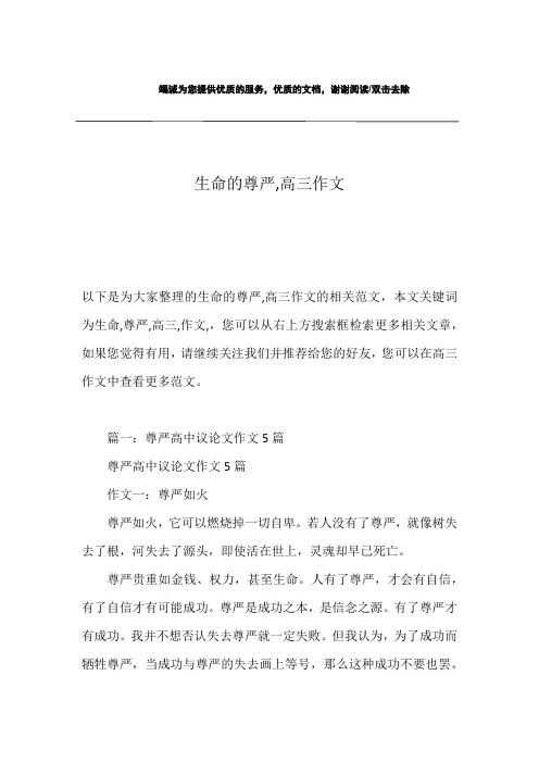 生命的尊严,高三作文