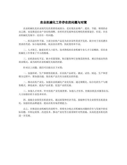 农业机械化工作存在的问题与对策