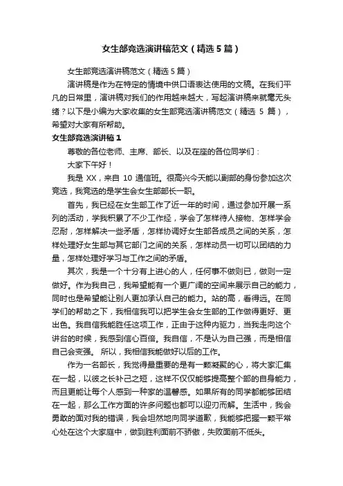 女生部竞选演讲稿范文（精选5篇）
