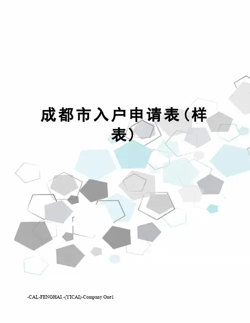 成都市入户申请表(样表)
