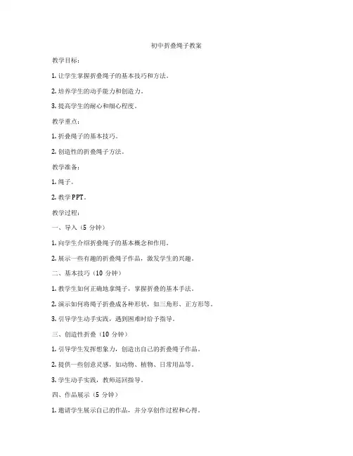 初中折叠绳子教案