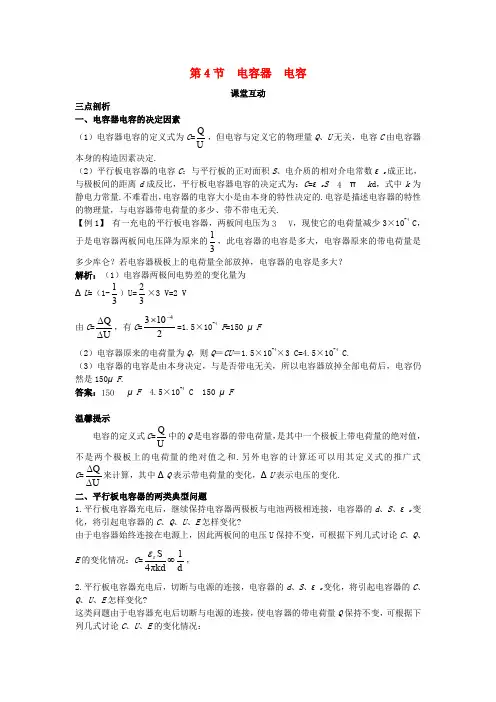 高中物理第2章电势能与电势差第4节电容器电容课堂互动教案鲁科版选修