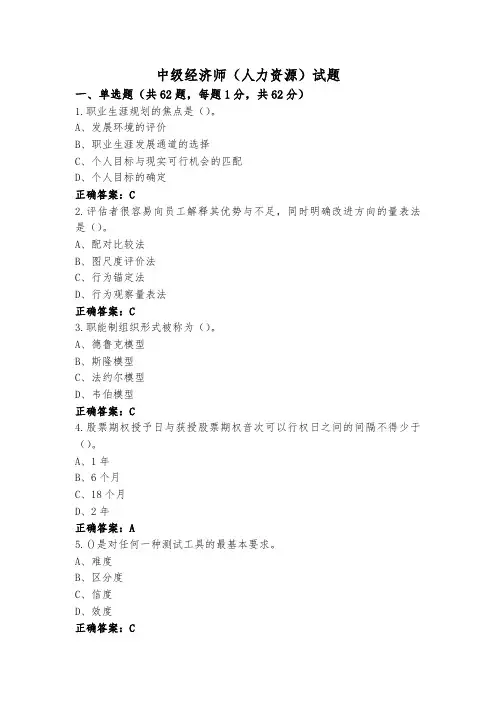 中级经济师(人力资源)试题