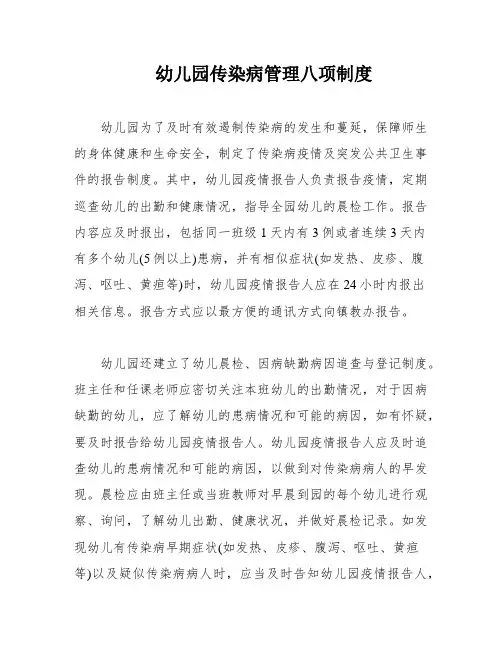 幼儿园传染病管理八项制度
