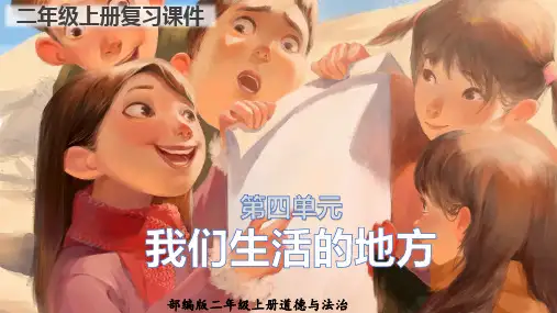 第四单元  我们生活的地方   复习课件(共28张PPT)