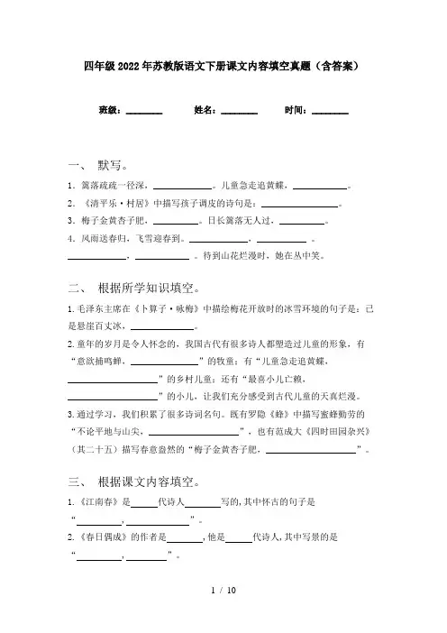 四年级2022年苏教版语文下册课文内容填空真题(含答案)