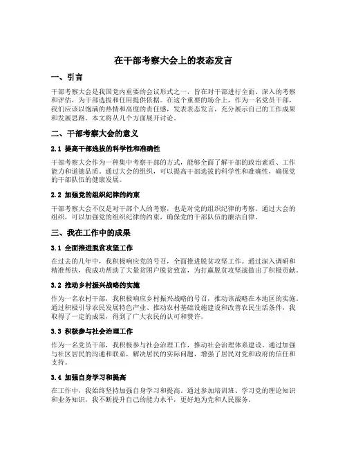 在干部考察大会上的表态发言