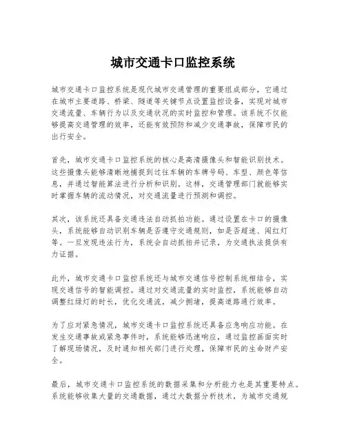城市交通卡口监控系统
