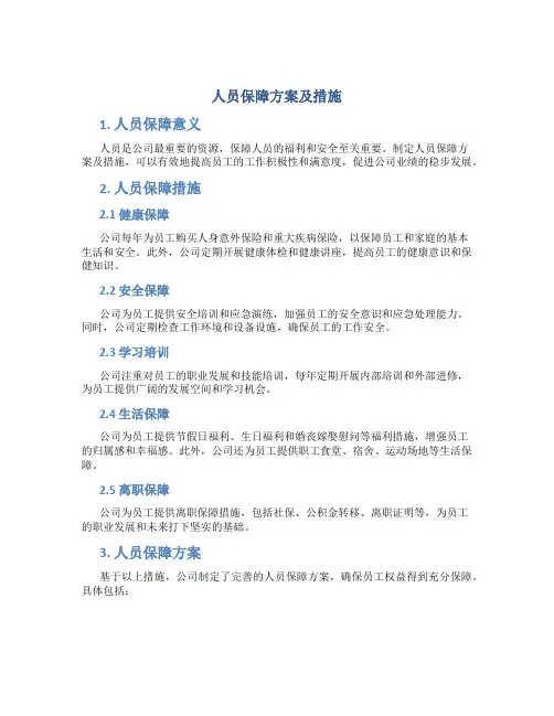 人员保障方案及措施