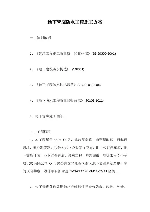 地下管廊防水工程施工方案【最新版】