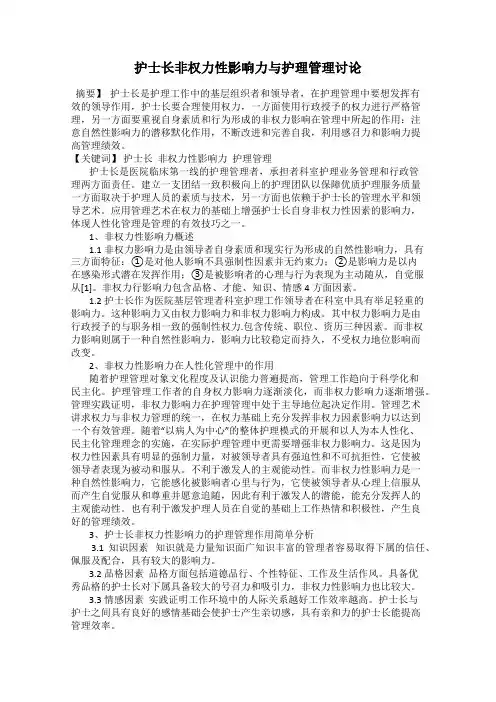 护士长非权力性影响力与护理管理讨论