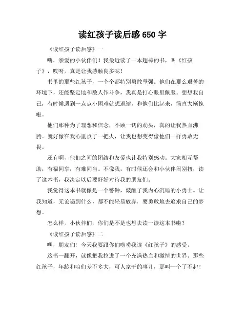 读红孩子读后感650字