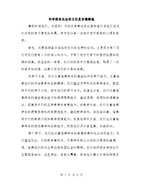 四年级家长会班主任发言稿精选（五篇）