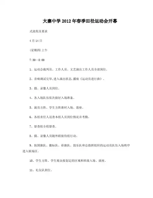 大寨中学2011年春季田径运动会开幕式流程及要求