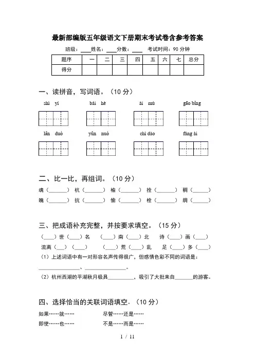 最新部编版五年级语文下册期末考试卷含参考答案(2套)