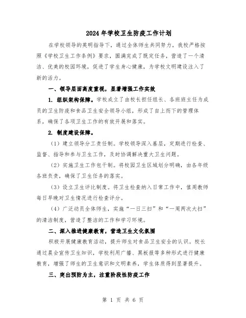 2024年学校卫生防疫工作计划（四篇）