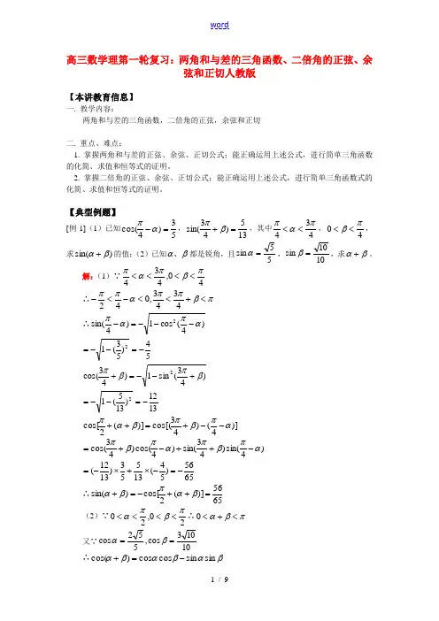 高三数学理第一轮复习：两角和与差的三角函数、二倍角的正弦、余弦和正切人教版知识精讲