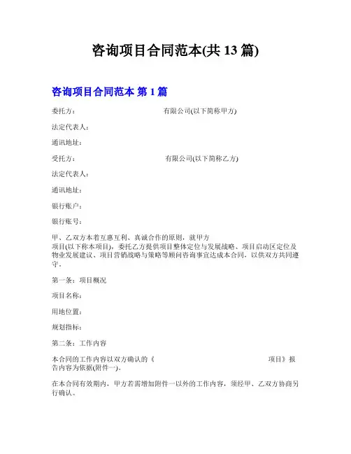 咨询项目合同范本(共13篇)