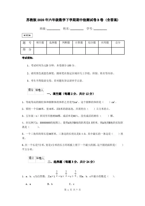 苏教版2020年六年级数学下学期期中检测试卷B卷 (含答案)