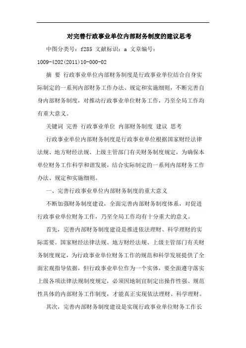 对完善行政事业单位内部财务制度建论文