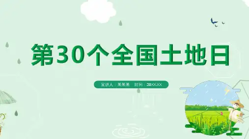 2020年全国土地日主题及含义PPT