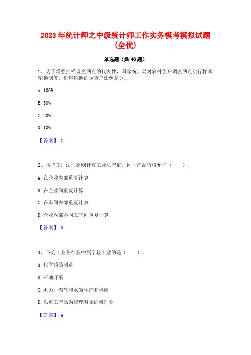 2023年统计师之中级统计师工作实务模考模拟试题(全优)