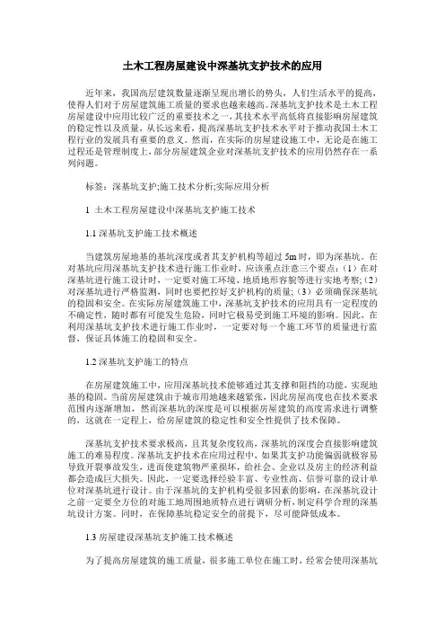 土木工程房屋建设中深基坑支护技术的应用