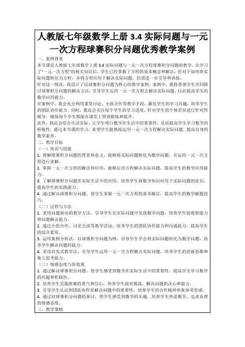 人教版七年级数学上册3.4实际问题与一元一次方程球赛积分问题优秀教学案例