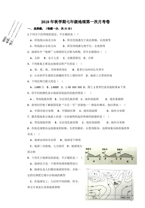 【人教版】2019年秋学期七年级地理第一次月考试题卷附答案