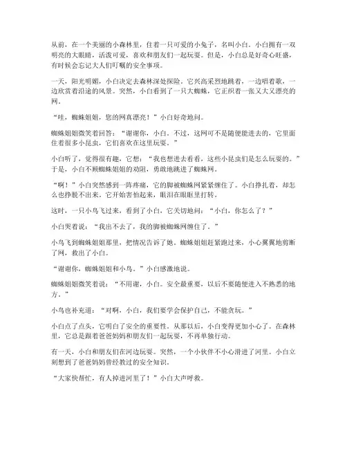 小学生安全教育儿童故事