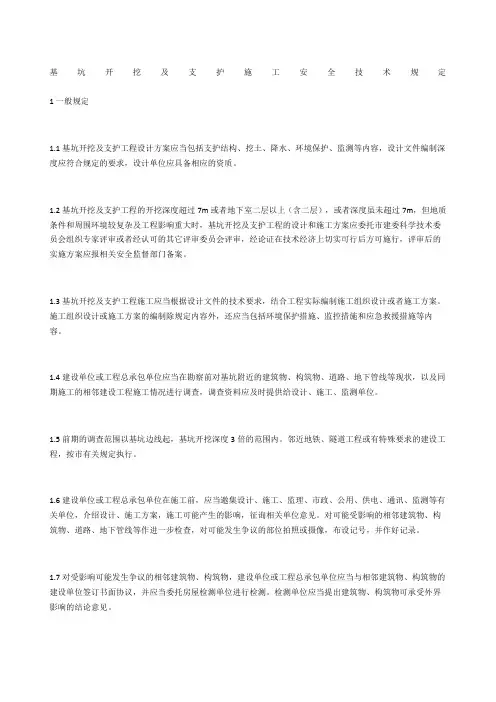 基坑开挖及支护施工安全技术规定