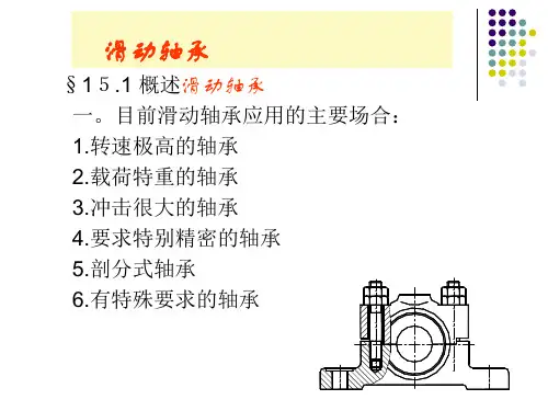 机械设计滑动轴承和滚动轴承教学课件PPT